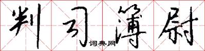 判司簿尉怎么写好看