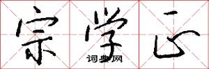 宗学正怎么写好看