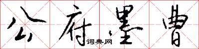 公府墨曹怎么写好看