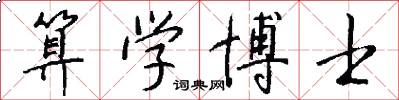 算学博士怎么写好看