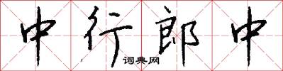 中行郎中怎么写好看