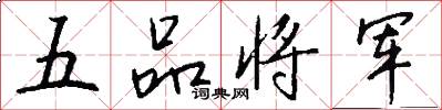 五品将军怎么写好看