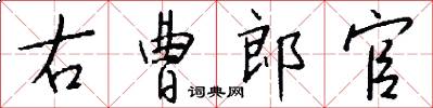 右曹郎官怎么写好看