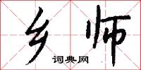 乡师怎么写好看