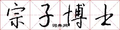 宗子博士怎么写好看