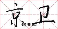 京卫怎么写好看