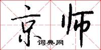 京师怎么写好看