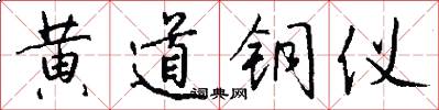 黄道铜仪怎么写好看