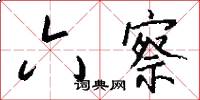 六察怎么写好看