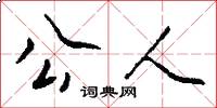 公人怎么写好看