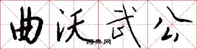 曲沃武公怎么写好看