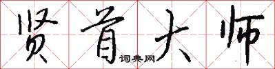 贤首大师怎么写好看