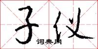 子仪怎么写好看