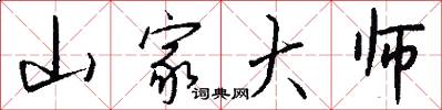 山家大师怎么写好看