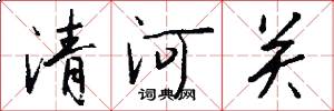 清河关怎么写好看