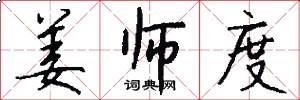 姜师度怎么写好看