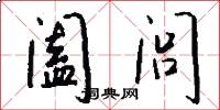 阖闾怎么写好看