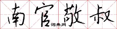 南官敬叔怎么写好看