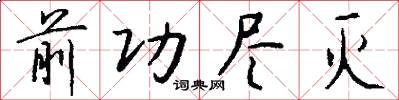 前功尽灭怎么写好看