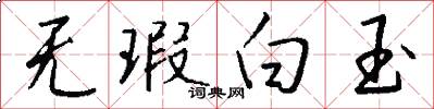 无瑕白玉怎么写好看