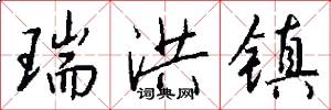 瑞洪镇怎么写好看