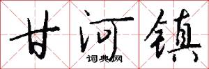 甘河镇怎么写好看