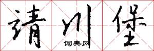 靖川堡怎么写好看