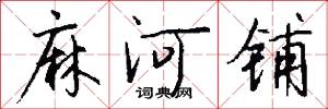 麻河铺怎么写好看