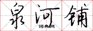 泉河铺怎么写好看