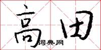 高田怎么写好看