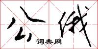 公俄怎么写好看