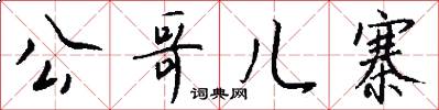 公哥儿寨怎么写好看