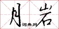 月岩怎么写好看