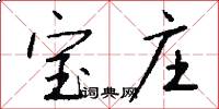 宝庄怎么写好看