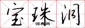 宝珠洞怎么写好看