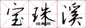 宝珠溪怎么写好看