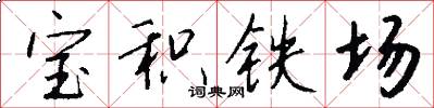 宝积铁场怎么写好看