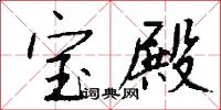 宝殿怎么写好看