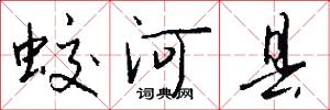 蛟河县怎么写好看