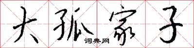 大孤家子怎么写好看