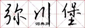 弥川堡怎么写好看