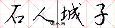 石人城子怎么写好看