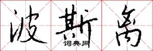 波斯离怎么写好看