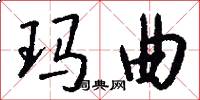 玛曲怎么写好看