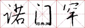 诺门罕怎么写好看