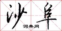 沙阜怎么写好看