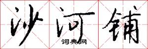 沙河铺怎么写好看