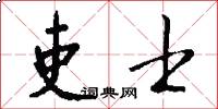 吏士怎么写好看