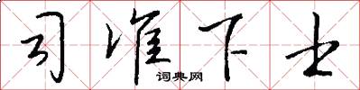 司准下士怎么写好看