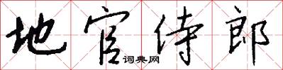 地官侍郎怎么写好看